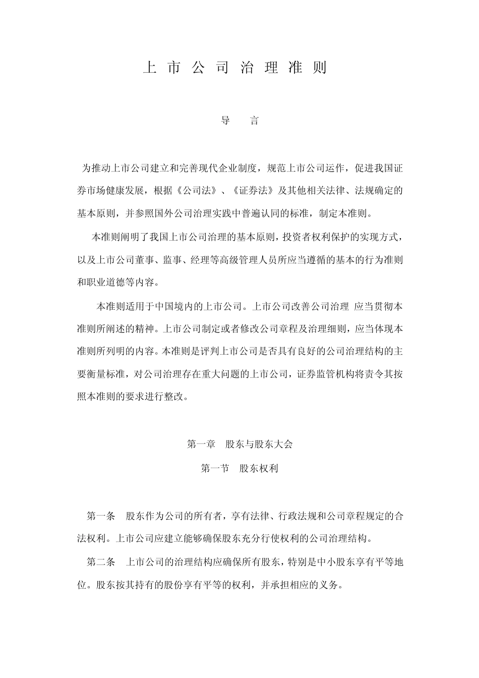 上市公司治理准则_第1页