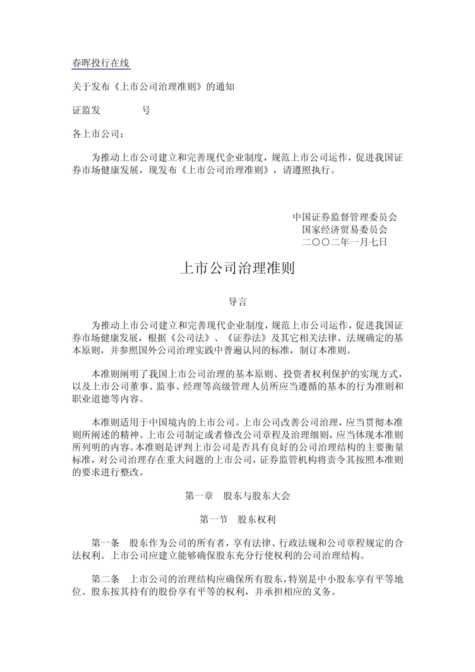 上市公司治理准则2002_第1页