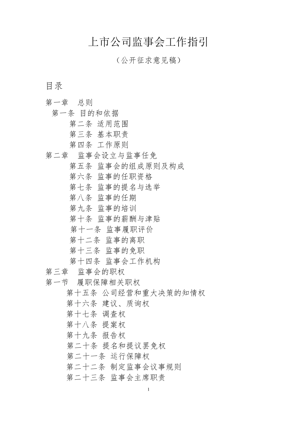 上市公司监事会工作指引_第1页