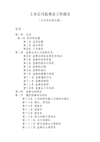 上市公司监事会工作指引