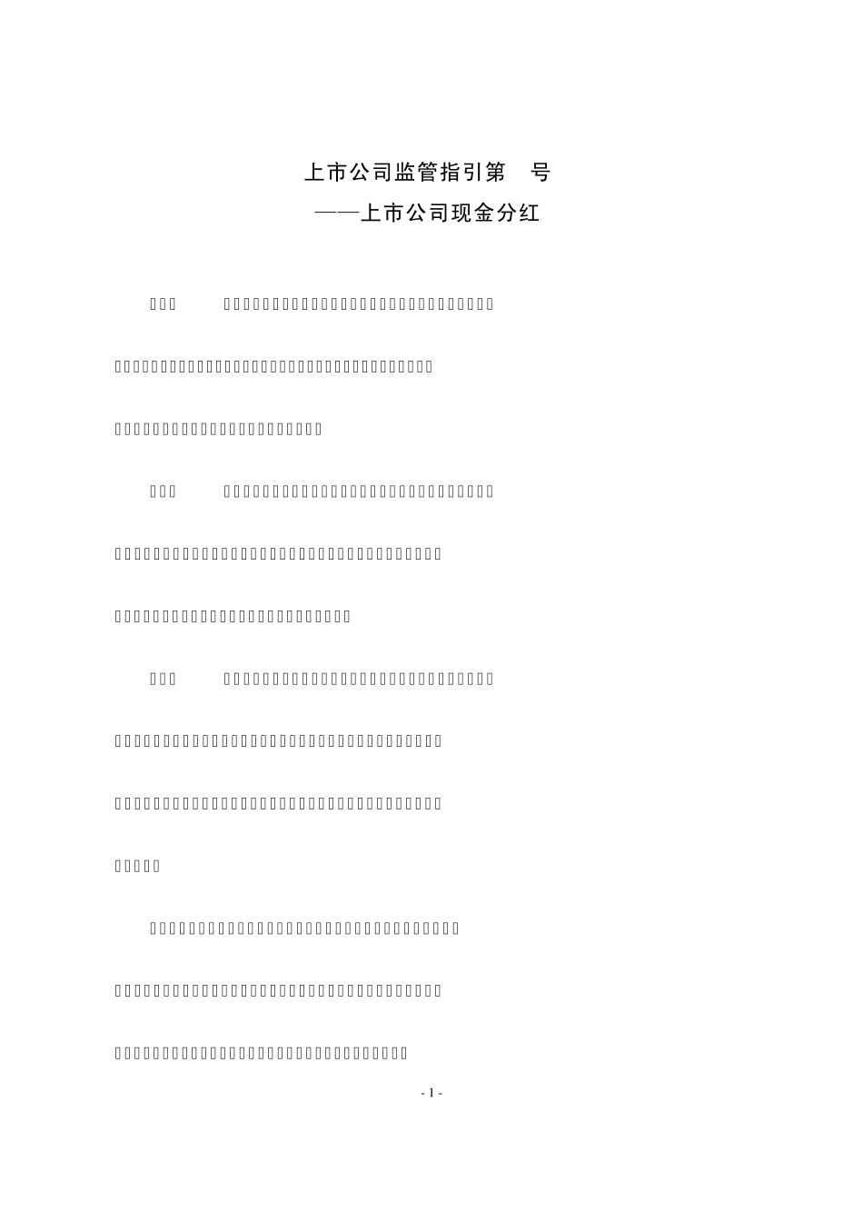 上市公司监管指引第3号——上市公司现金分红_第1页