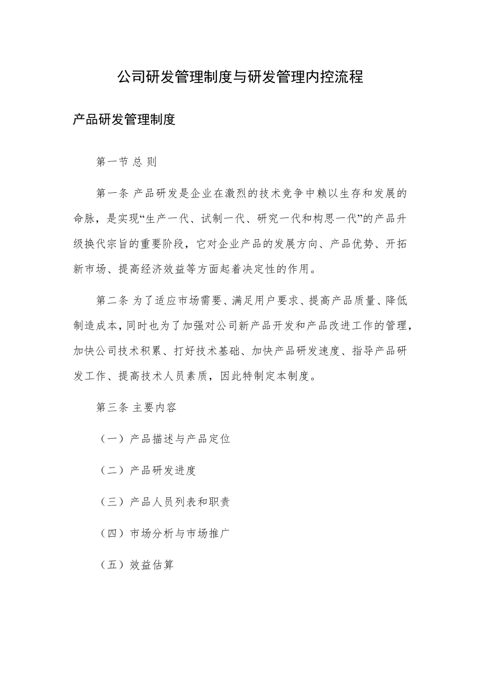 上市公司研发管理制度和研发管理内控流程_第1页