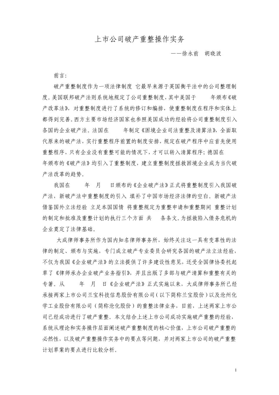 上市公司破产重整操作实务_第1页
