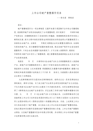 上市公司破产重整操作实务