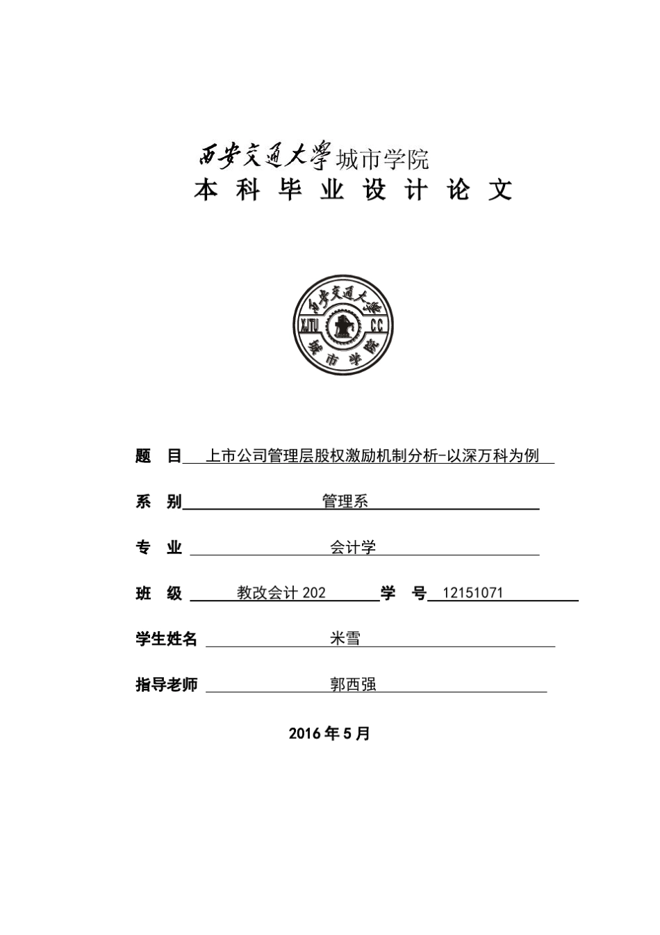 上市公司管理层股权激励机制分析以深万科为例_第1页