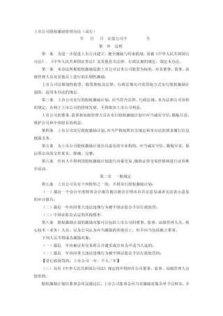 上市公司股权激励管理办法