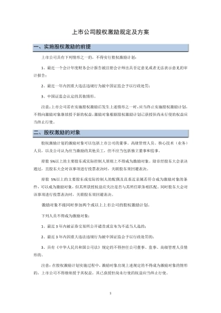 上市公司股权激励规定及方案