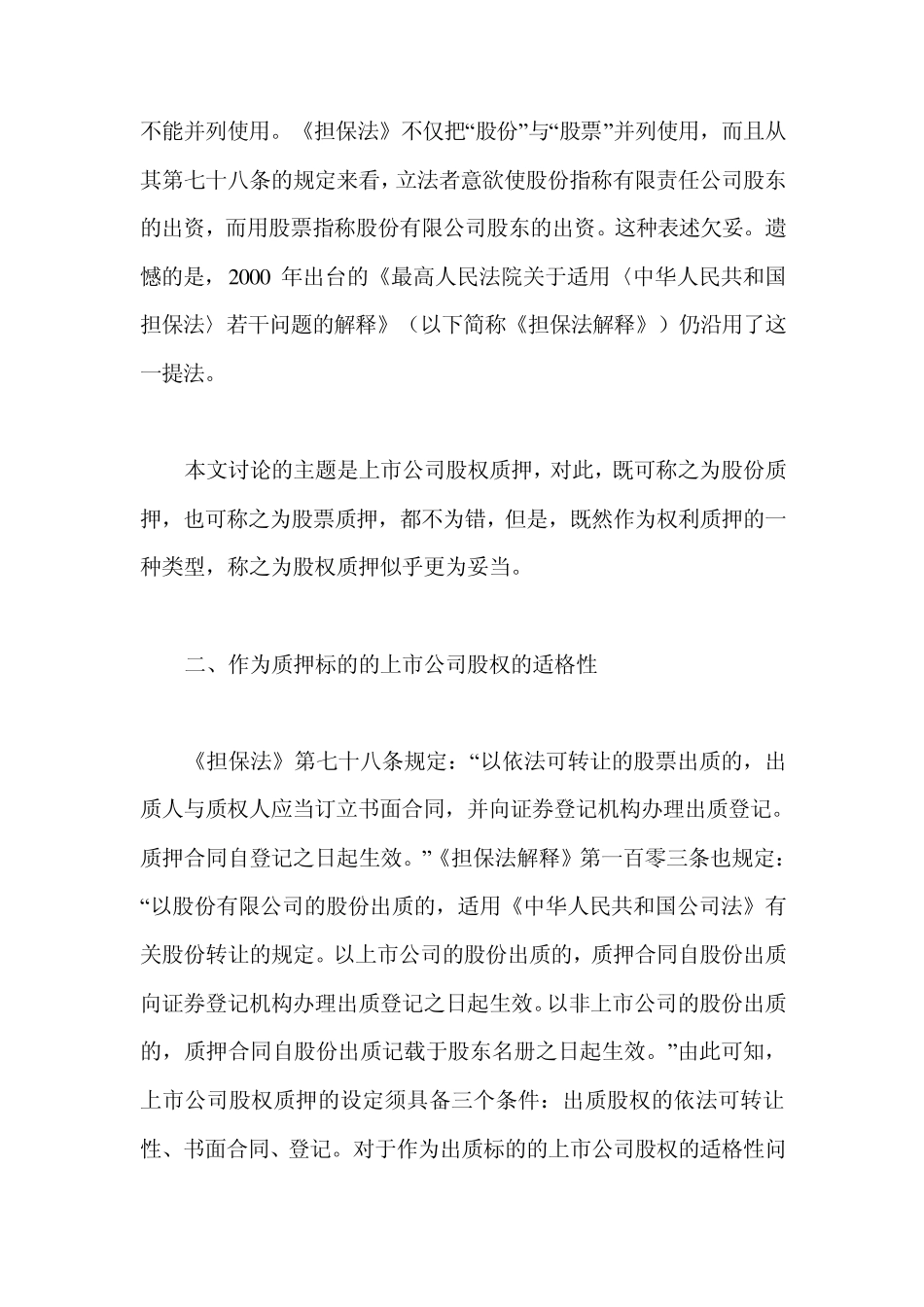 上市公司股权质押的法律问题_第3页