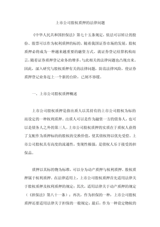 上市公司股权质押的法律问题