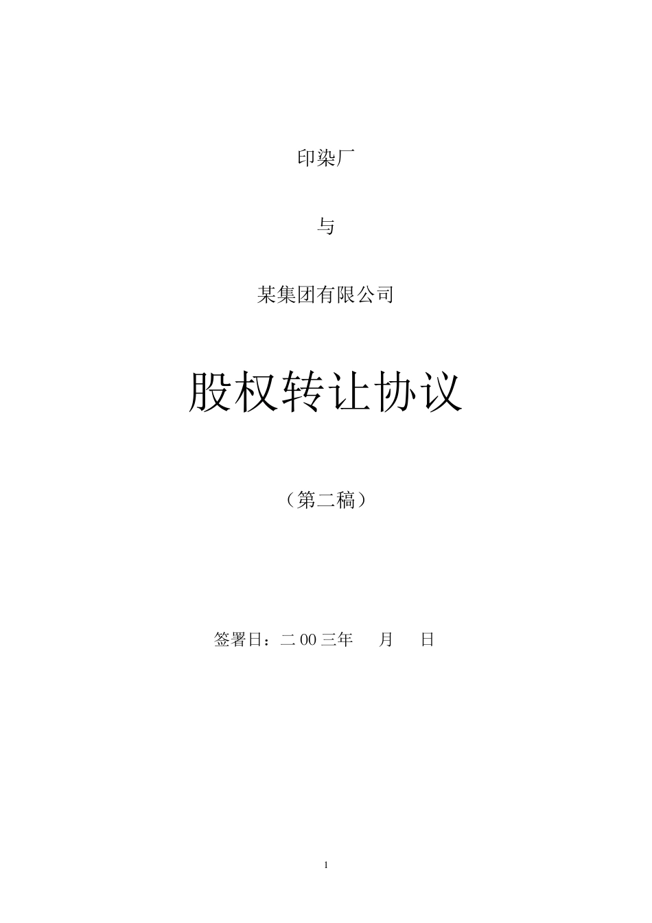 上市公司股权转让协议(27页)股权转让协议0620_第1页