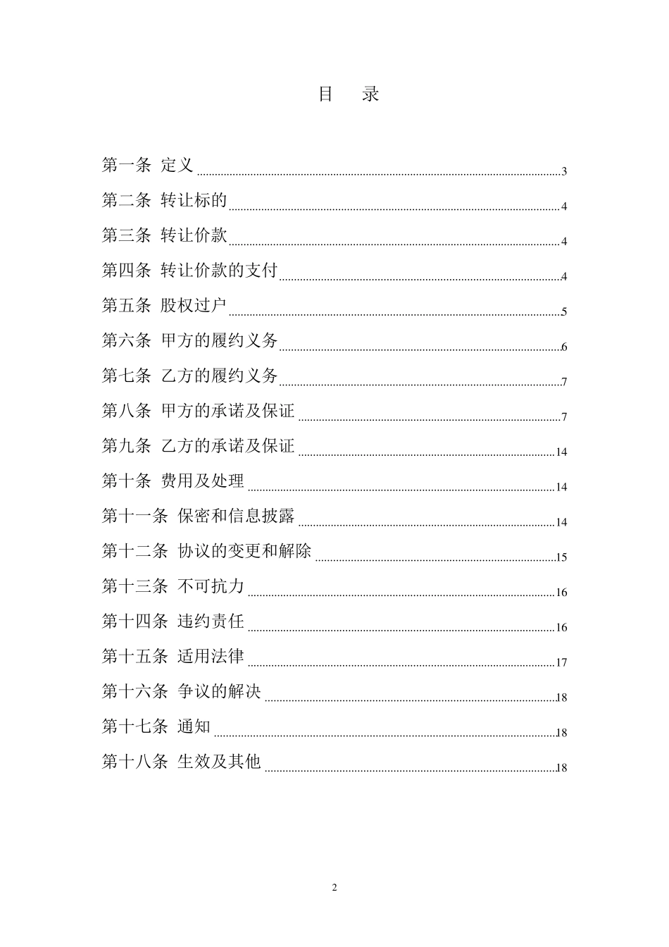 上市公司股权转让协议(27页)股权转让协议0620_第2页