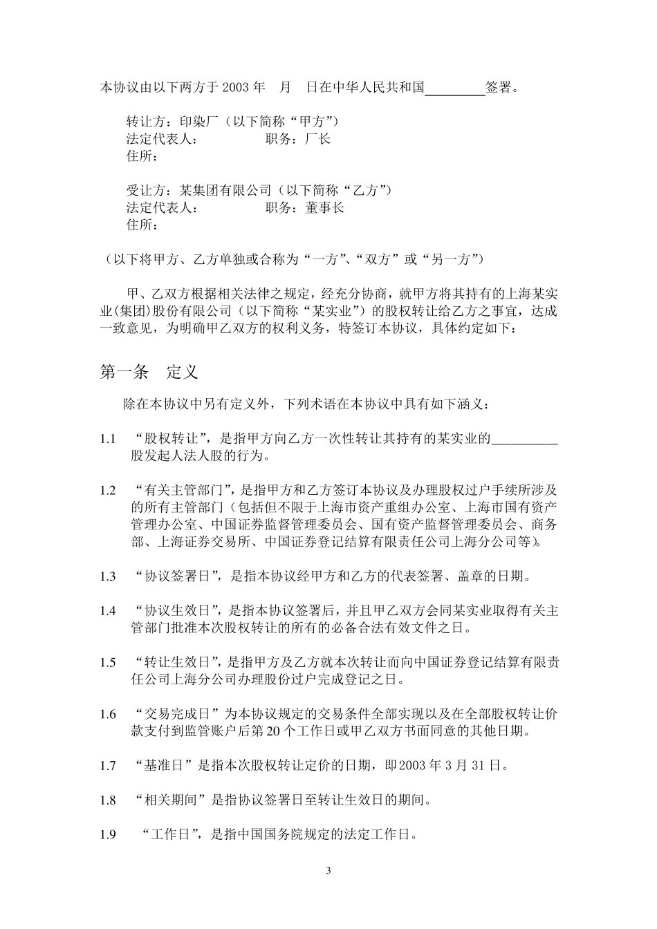 上市公司股权转让协议(27页)股权转让协议0620_第3页