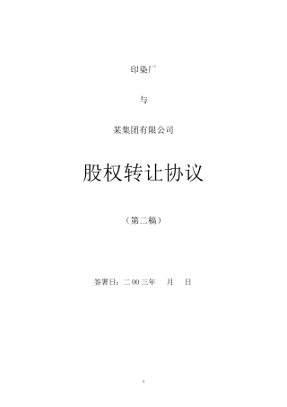 上市公司股权转让协议(27页)股权转让协议0620