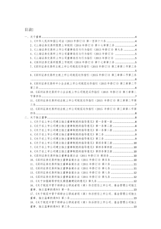上市公司董监高任职资格规定(更新版)20150817