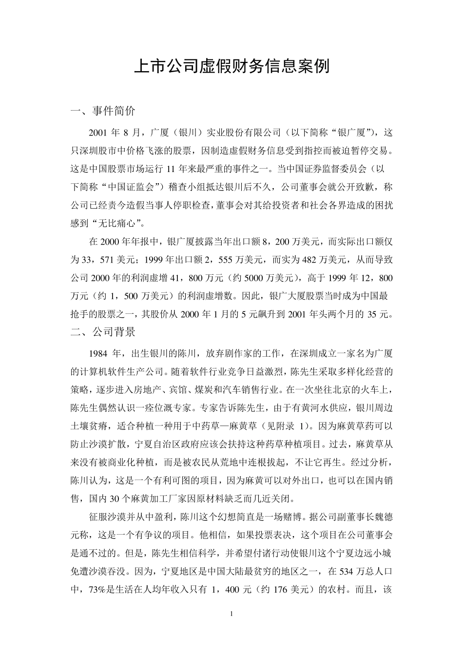 上市公司虚假财务信息案例_第1页