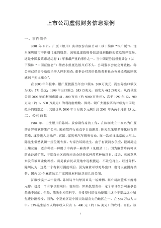 上市公司虚假财务信息案例