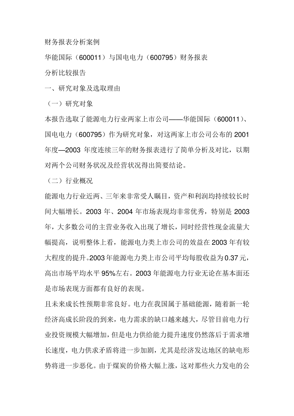 上市公司财务报表分析案例_第1页