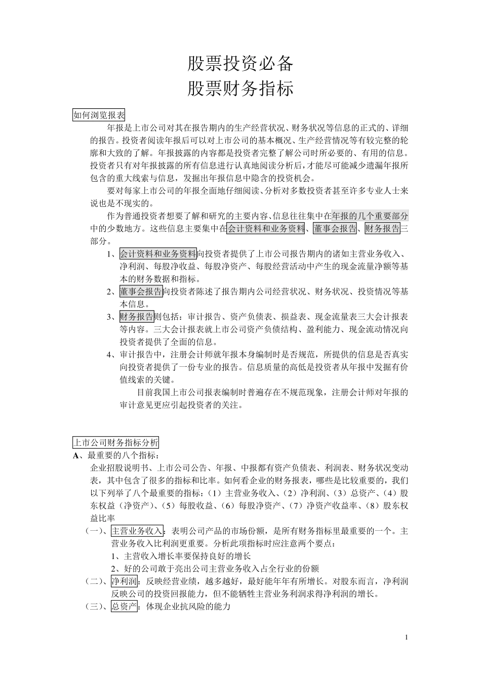 上市公司财务指标(精华)_第1页