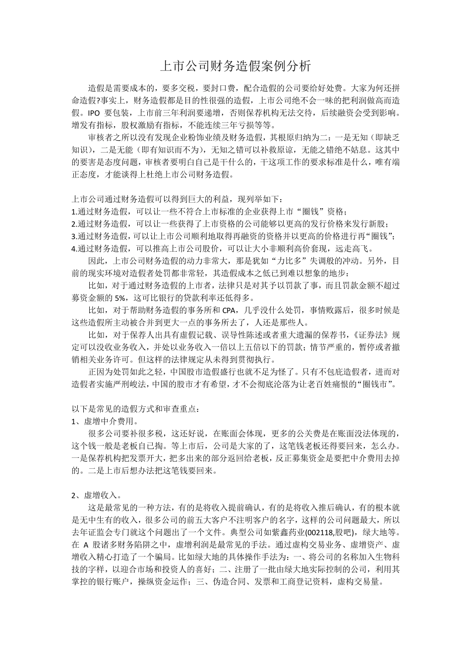 上市公司财务造假案例分析_第1页