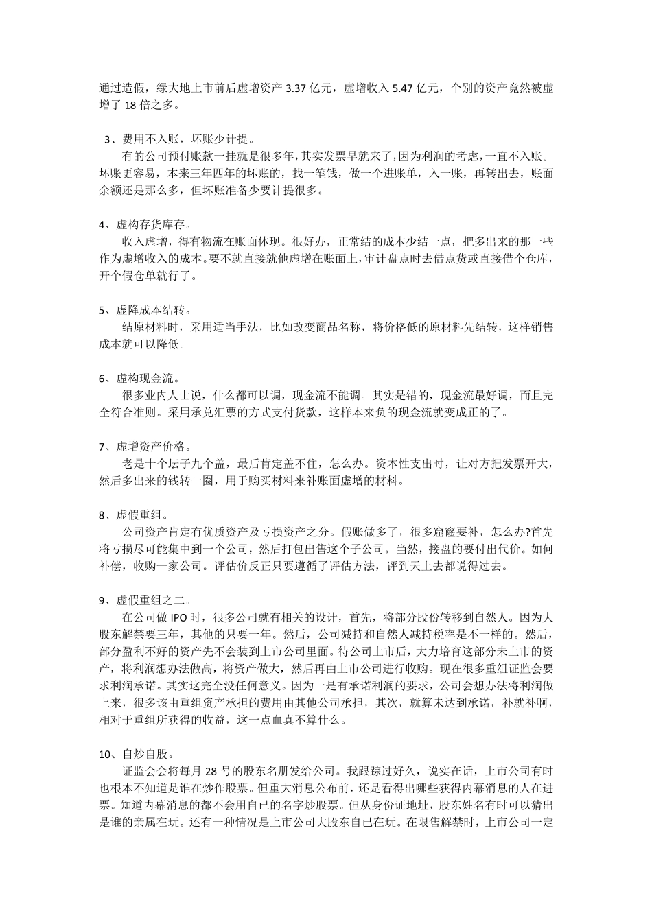 上市公司财务造假案例分析_第2页