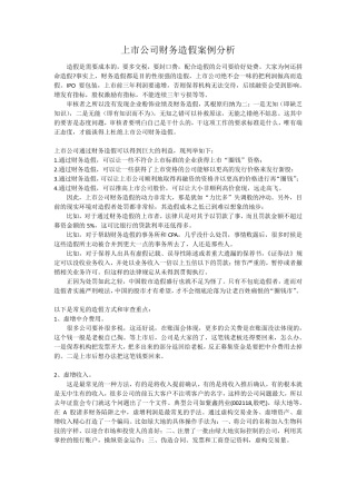 上市公司财务造假案例分析