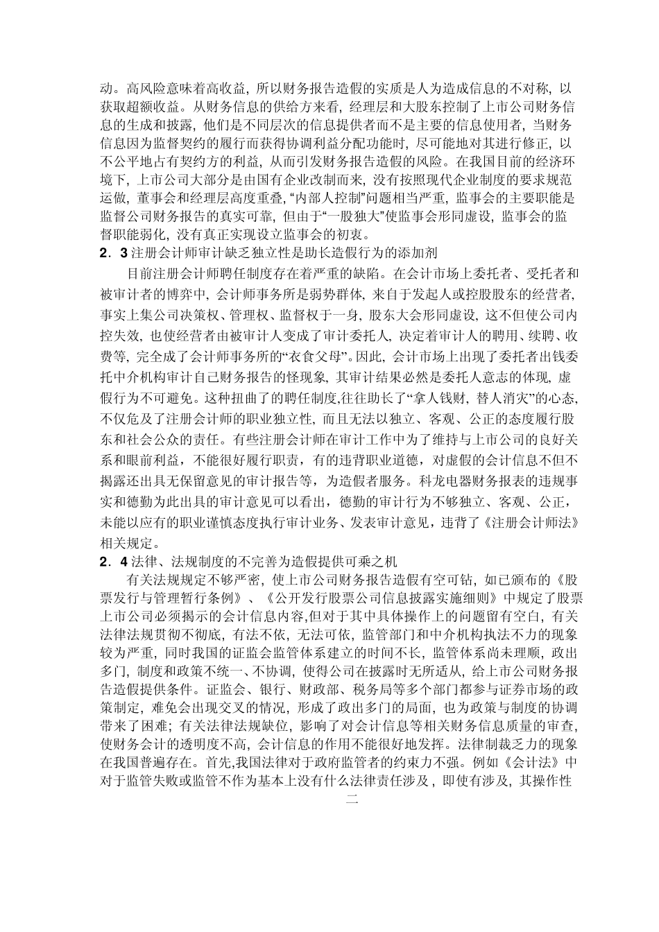 上市公司财务造假的动因分析及治理对策2_第2页