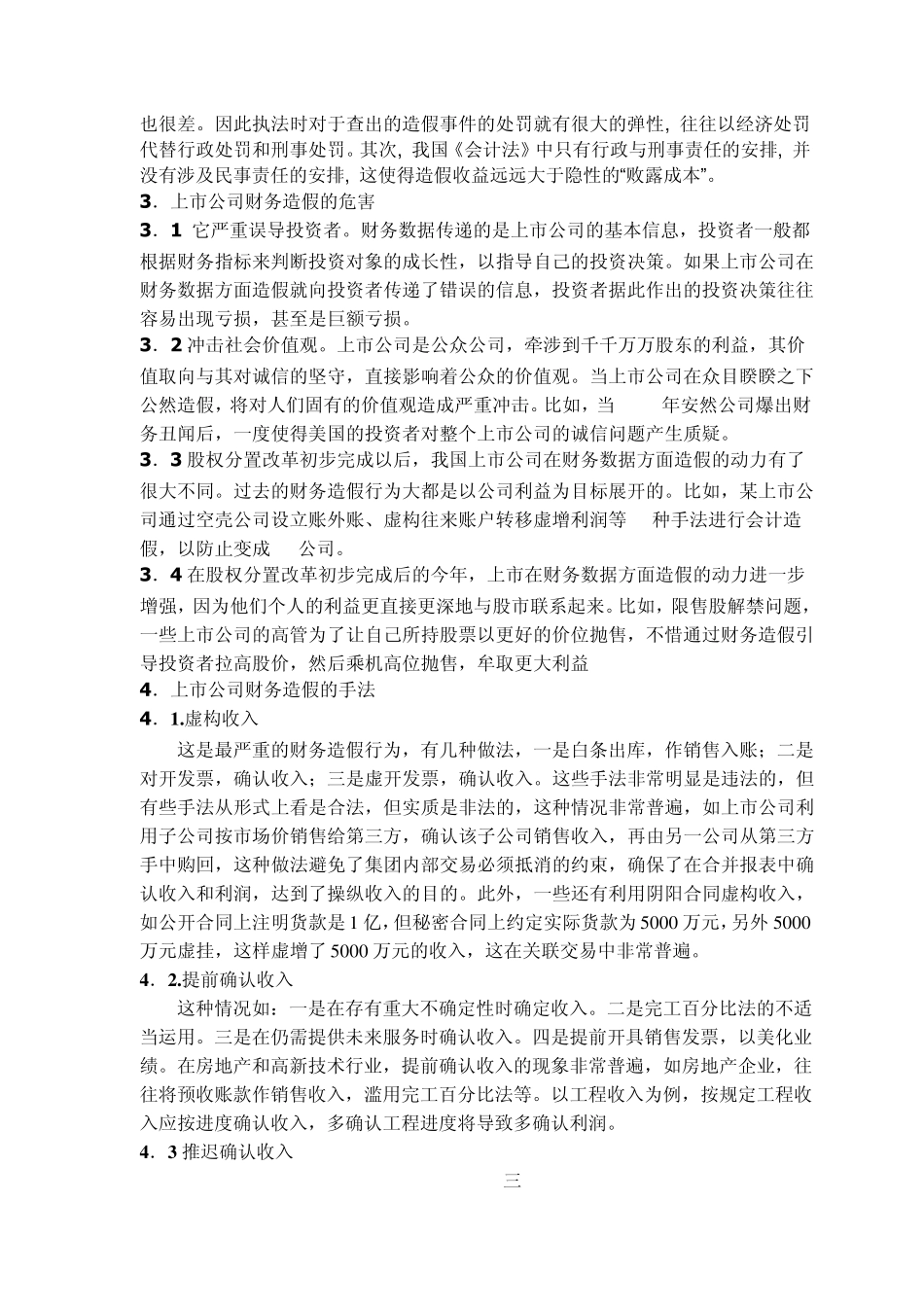 上市公司财务造假的动因分析及治理对策2_第3页