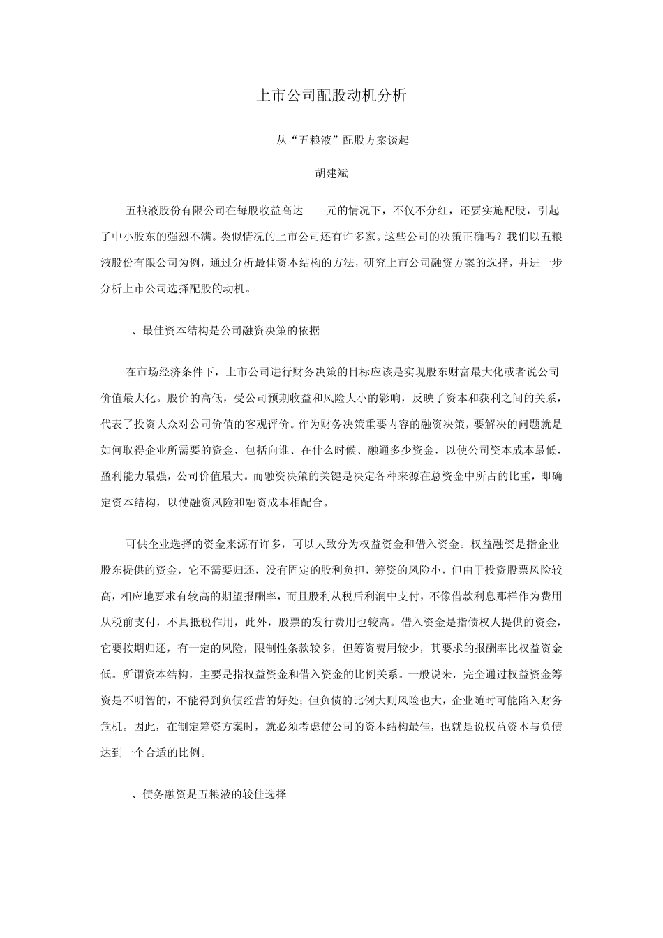 上市公司配股动机分析_第1页