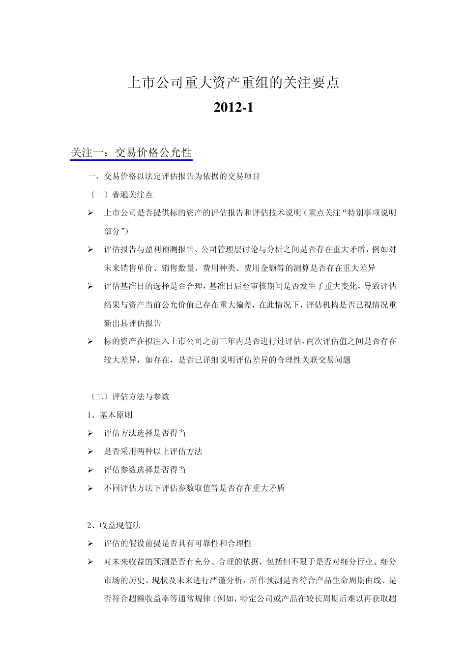 上市公司重大资产重组的重点关注要点(上市部)_第1页
