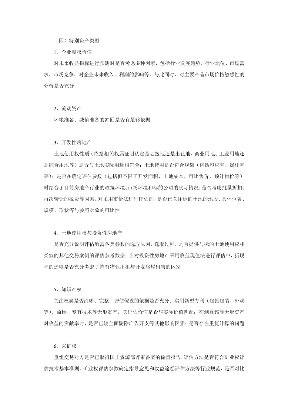 上市公司重大资产重组的重点关注要点(上市部)_第3页