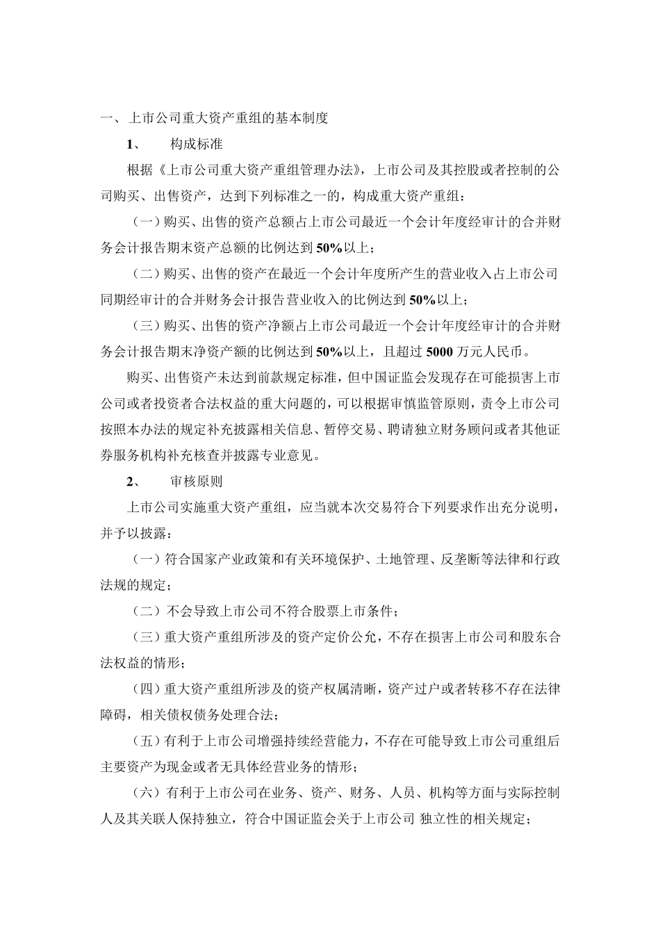 上市公司重大资产重组知识整理_第1页