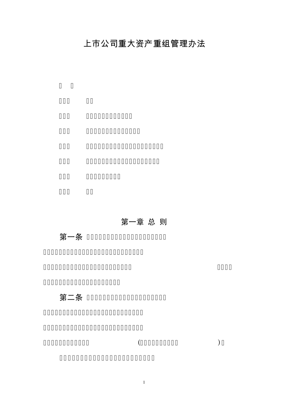 上市公司重大资产重组管理办法_第1页