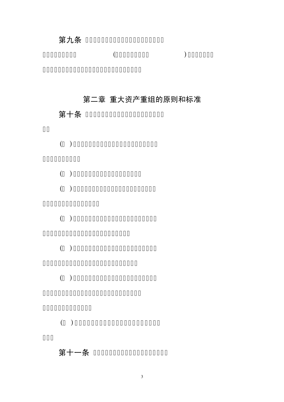 上市公司重大资产重组管理办法_第3页