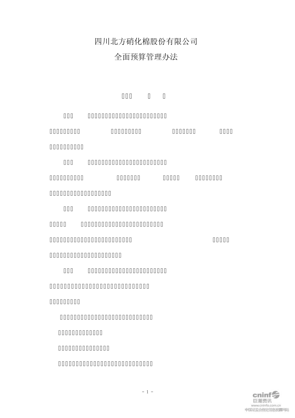 上市公司预算管理制度_第1页