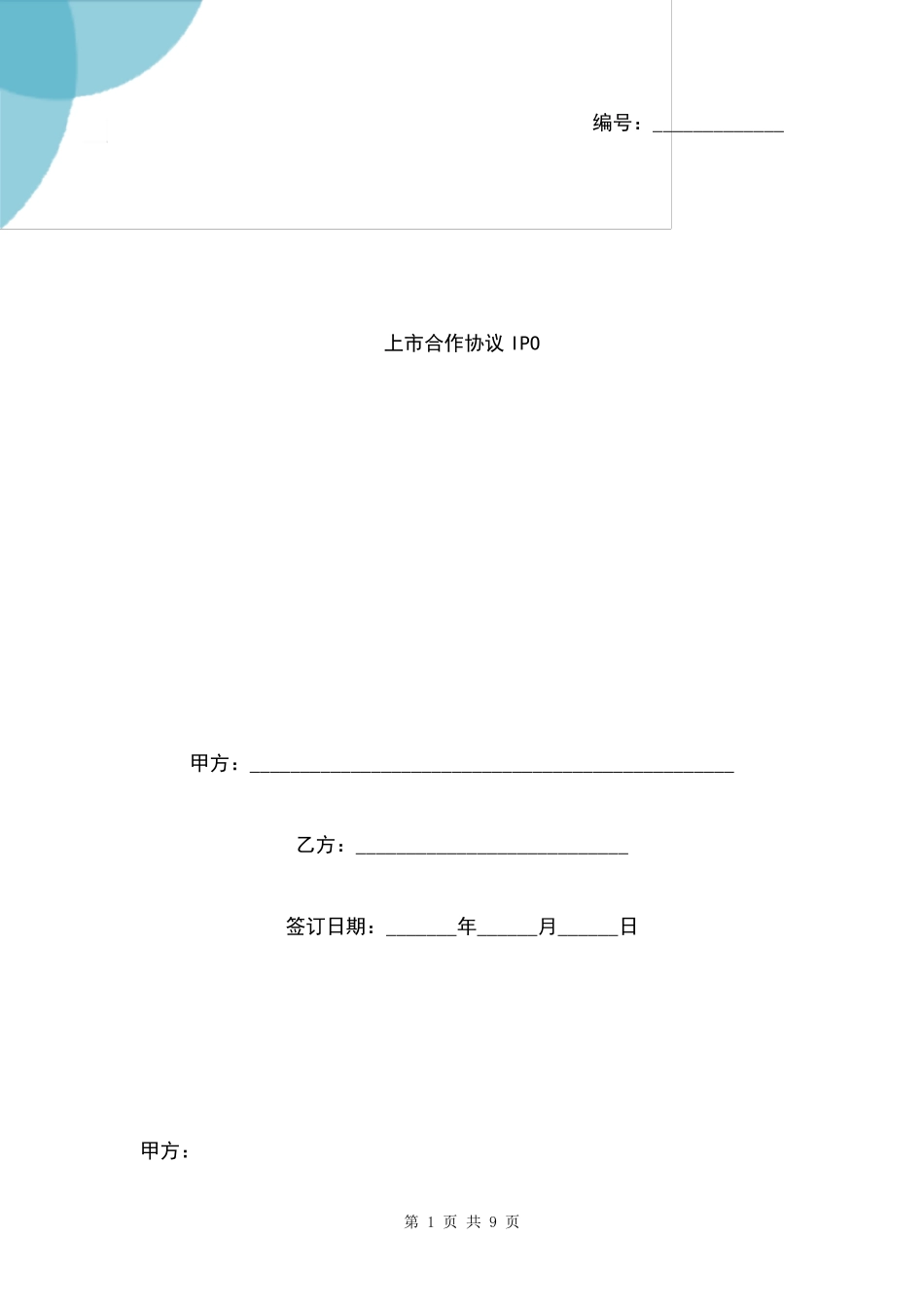 上市合作合同协议书范本IPO_第1页