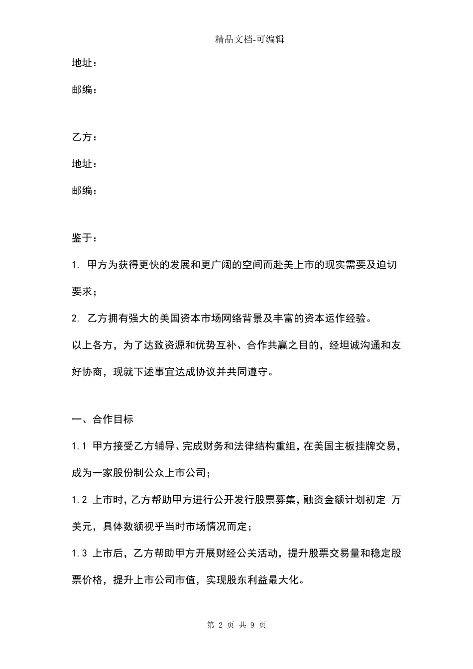 上市合作合同协议书范本IPO_第2页