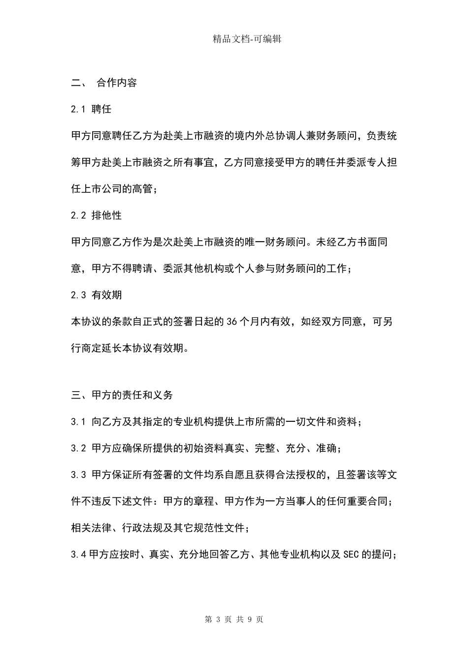 上市合作合同协议书范本IPO_第3页