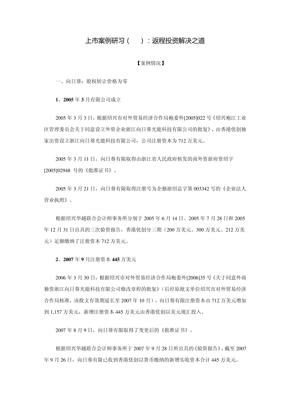 上市案例研习(16)：返程投资解决之道_第1页