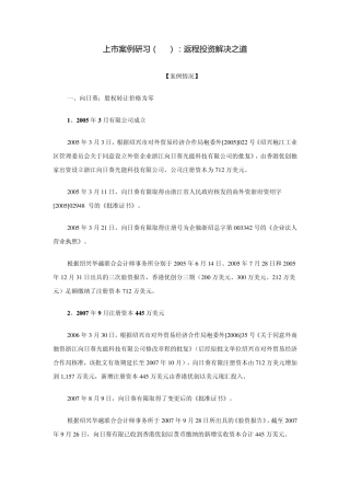 上市案例研习(16)：返程投资解决之道