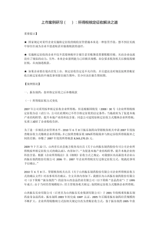 上市案例研习(35)：所得税核定征收解决之道