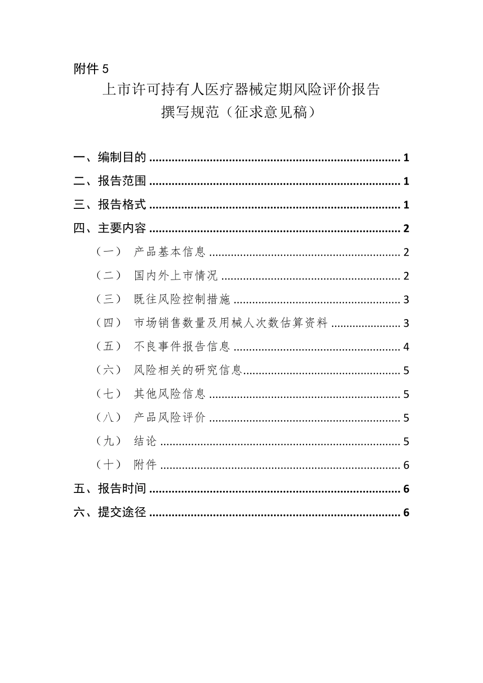 上市许可持有人医疗器械定期风险评价报告撰写规范_第1页