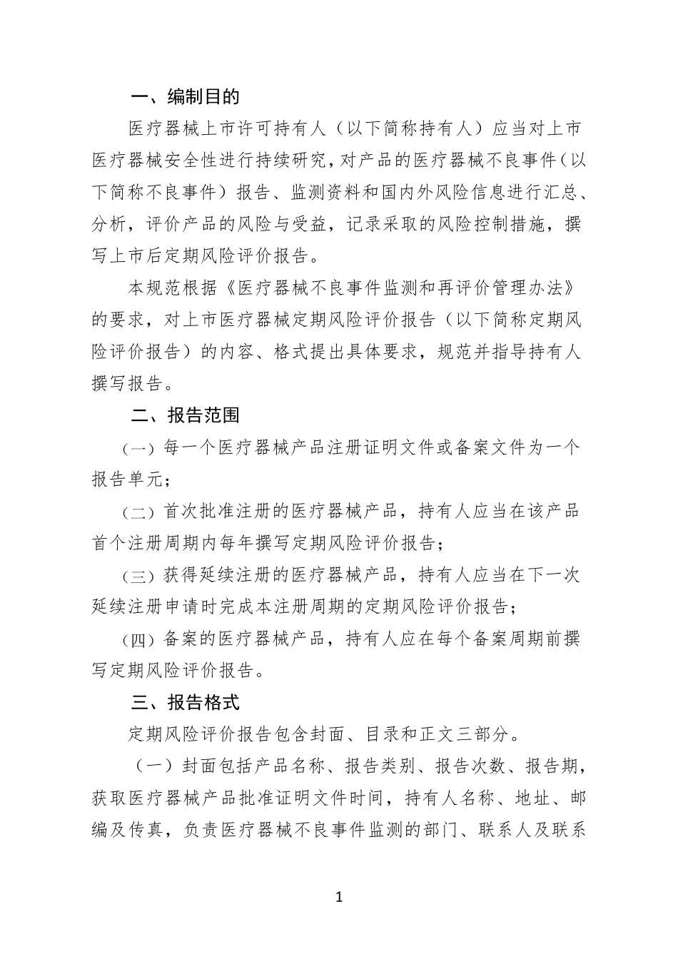 上市许可持有人医疗器械定期风险评价报告撰写规范_第2页