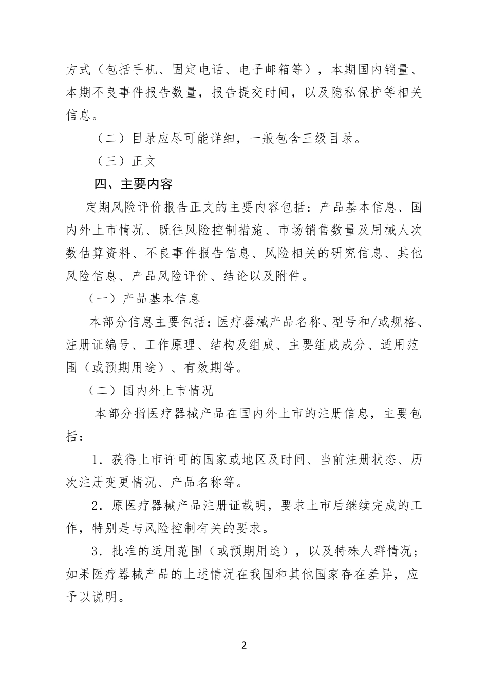 上市许可持有人医疗器械定期风险评价报告撰写规范_第3页