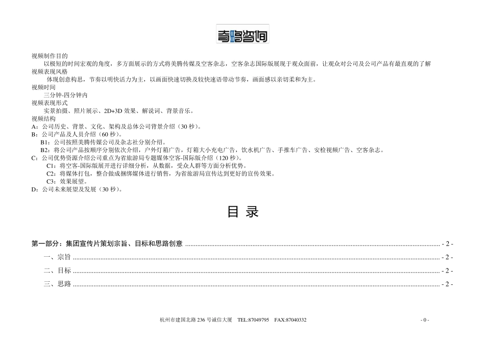 上市集团企业形象宣传片策划书_第1页