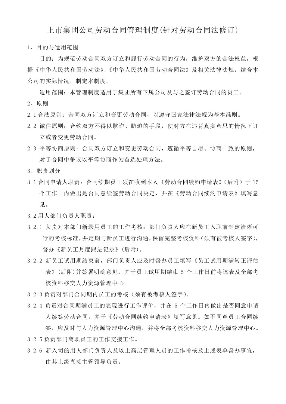 上市集团公司劳动合同管理制度_第1页