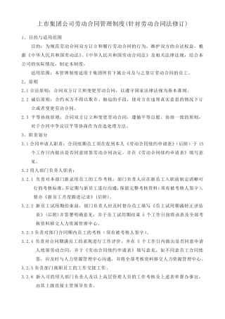 上市集团公司劳动合同管理制度