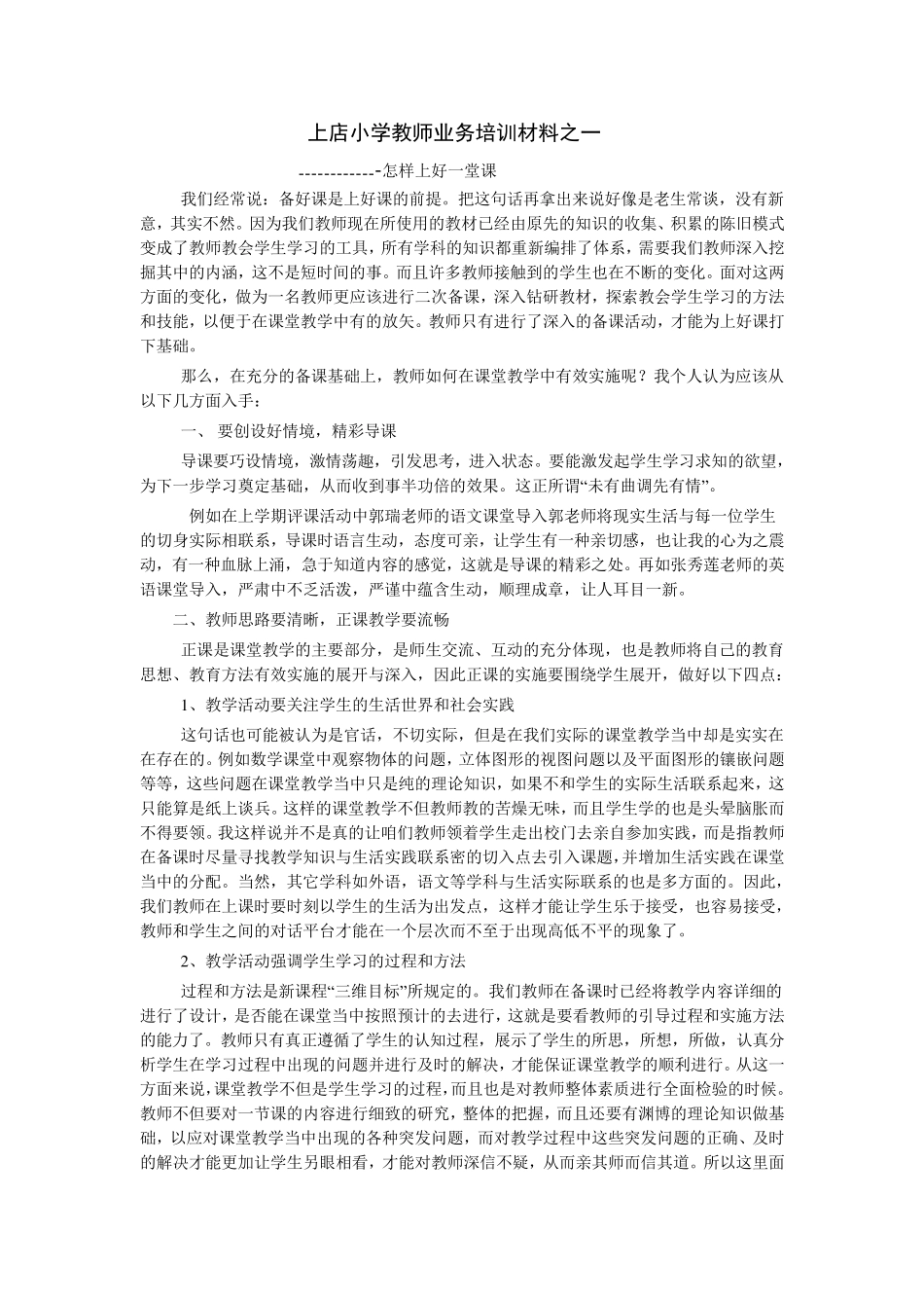 上店小学教师业务培训材料之一_第1页
