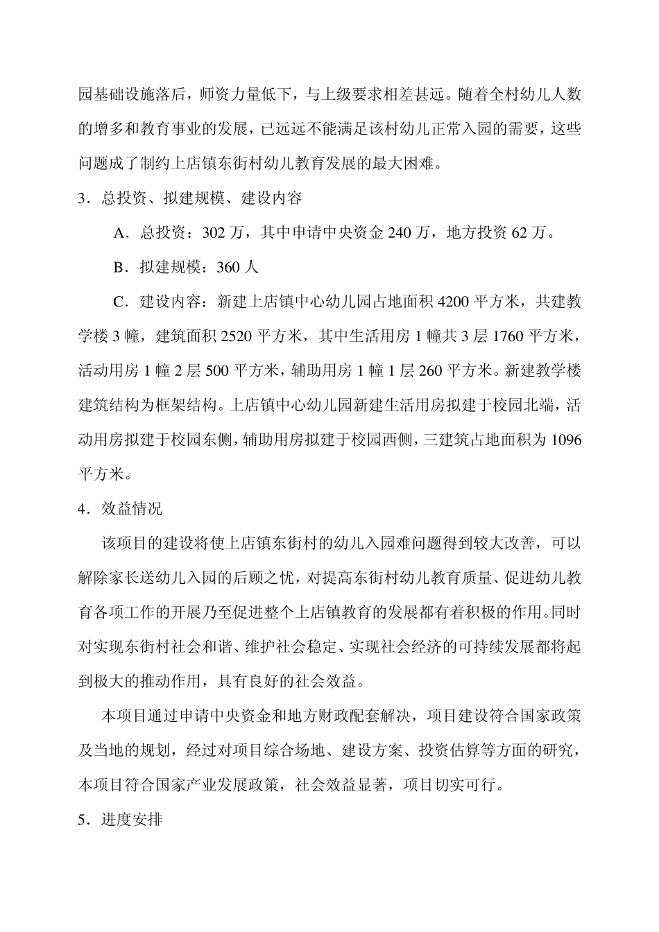 上店镇中心幼儿园建设可行性报告_第2页