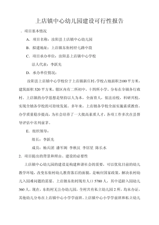 上店镇中心幼儿园建设可行性报告