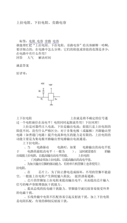 上拉电阻、下拉电阻、旁路电容